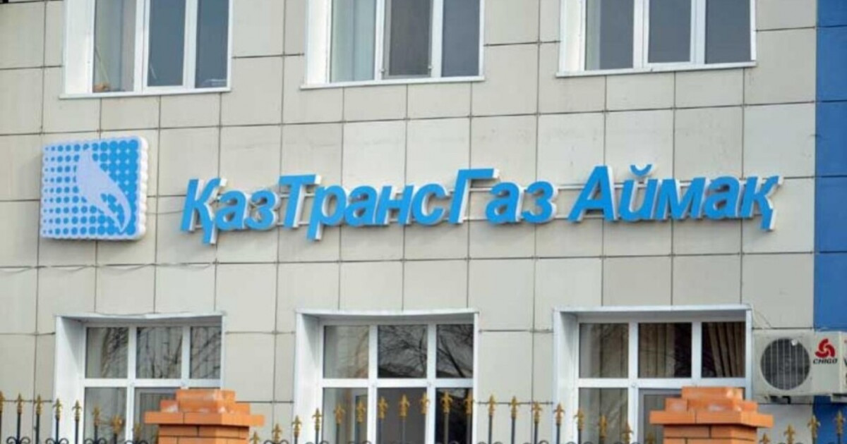 «ҚазТрансГаз Аймақ» филиалы халықты қанап келген