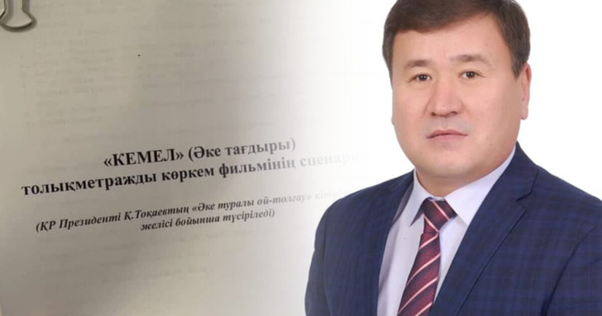 «Қазаққа керек дүние»: Тоқаев туралы фильмнің авторы мәлімдеме жасады