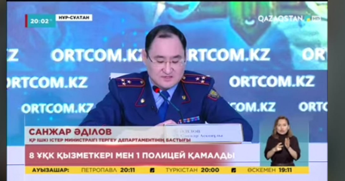 Қаңтар оқиғасы: ҰҚК-нің 8 қызметкері мен 1 полицей қамалды