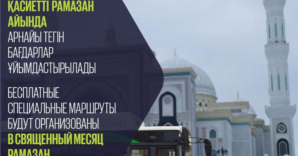 Қасиетті Рамазан айында елордамызда автобустар тегін жүретін болды
