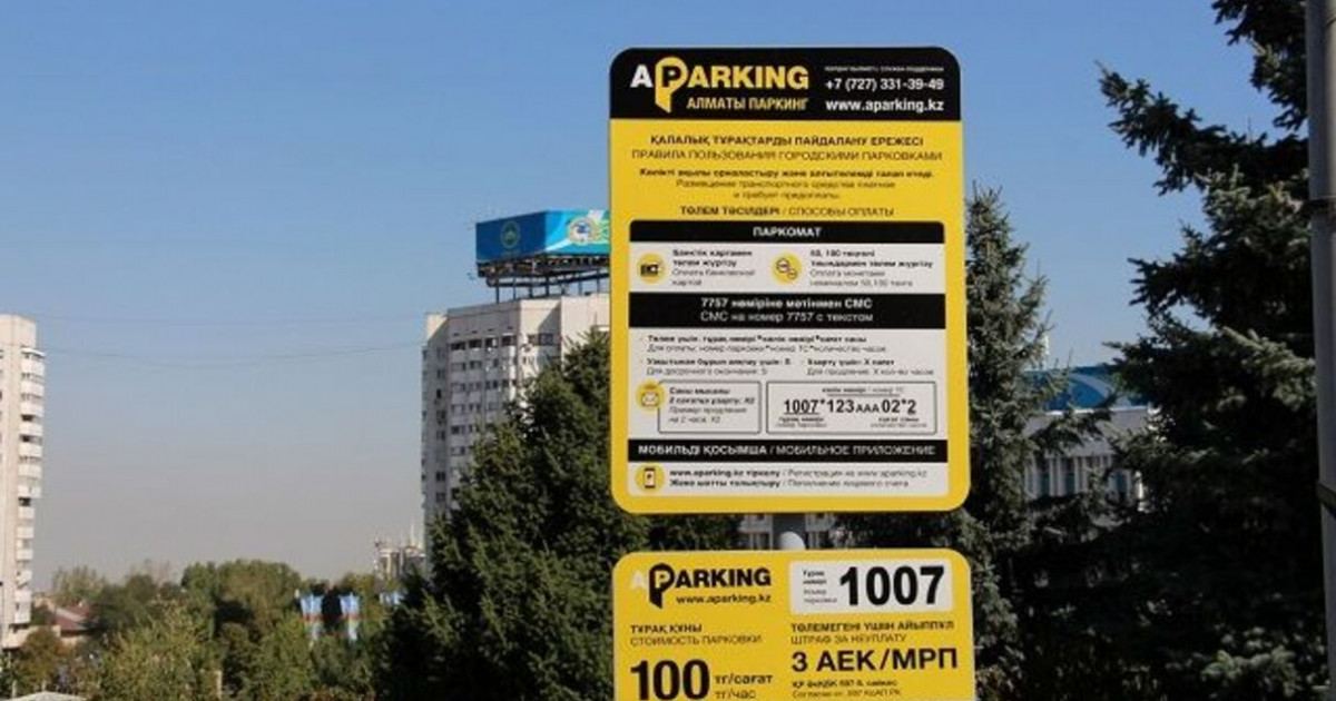 Алматыда ақылы автотұрақтар әкімдік меншігіне қайтарылды