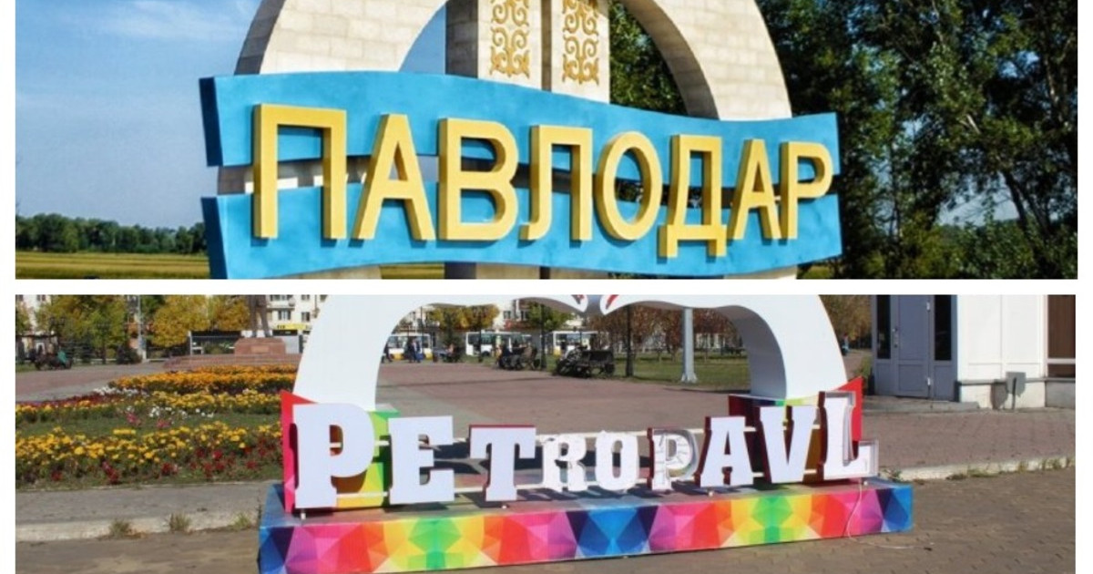 Петропавл мен Павлодардың атын ауыстыруды 13 мыңнан астам адам қолдады