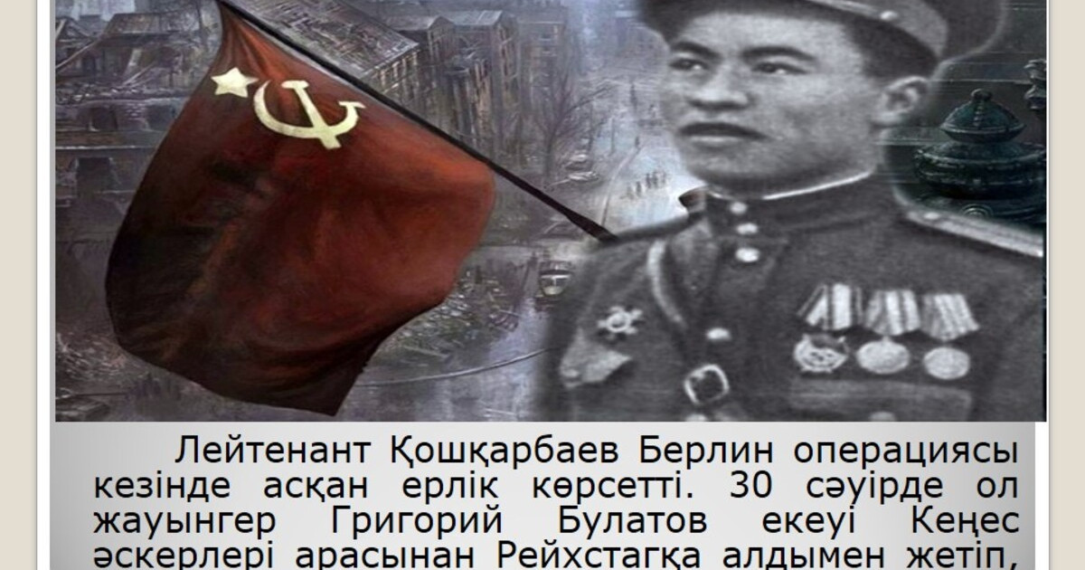 Елге Қошқарбаев пен Булатовтың Рейхстагқа Ту тіккенін растайтын құжаттар жеткізілді