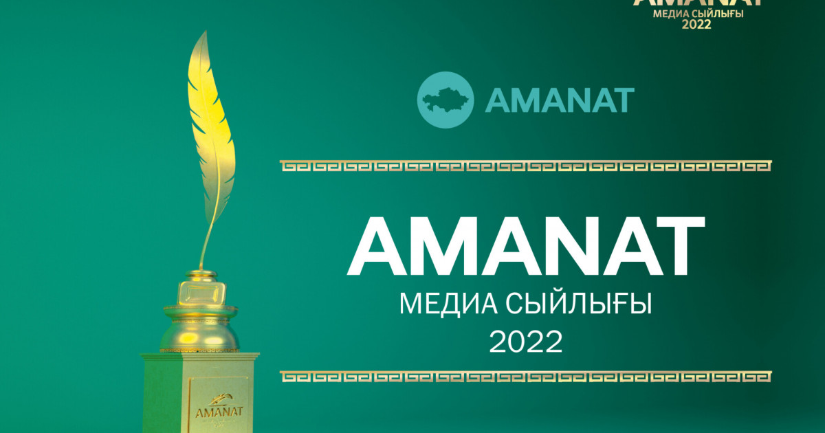 «Amanat» медиа сыйлығы – 2022 журналистер арасындағы республикалық байқауға өтінімдер қабылдау басталды