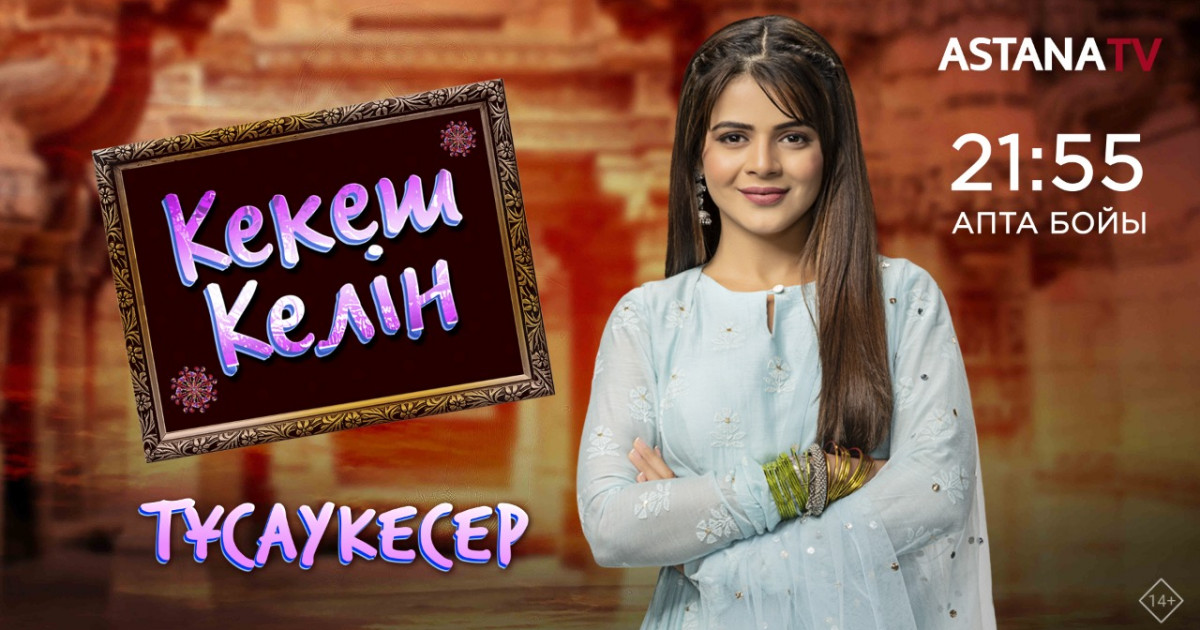 «Астана» телеарнасынан «Кекеш келіннің» жаңа сериалы көрсетіледі