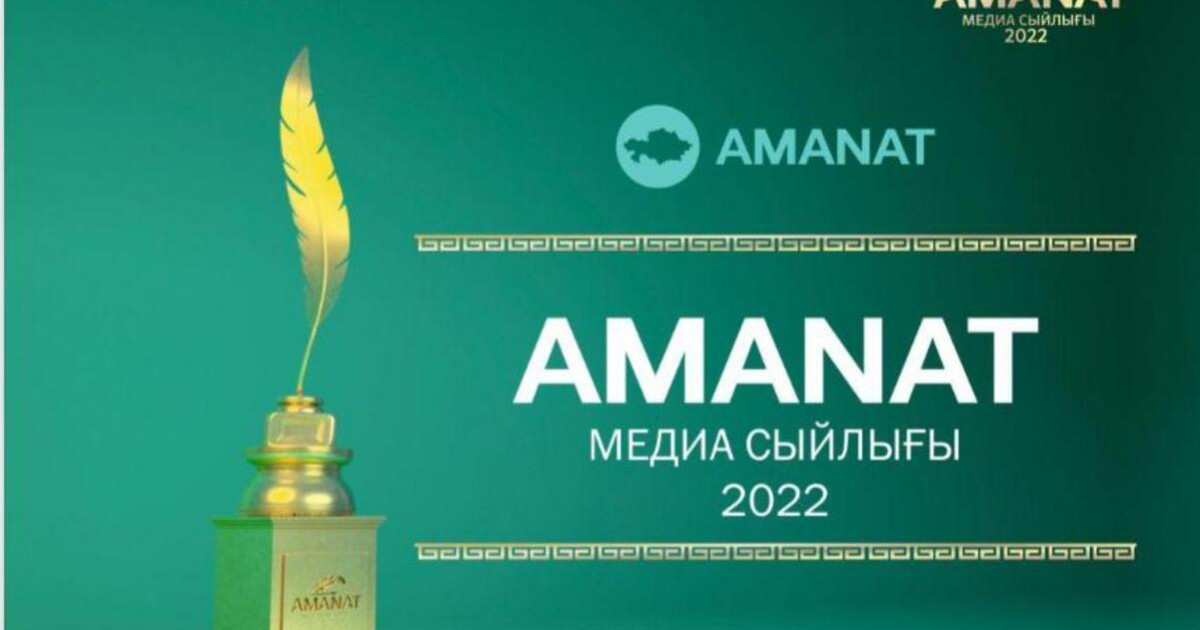 AMANAT медиа сыйлығына өтінім қабылдау басталды