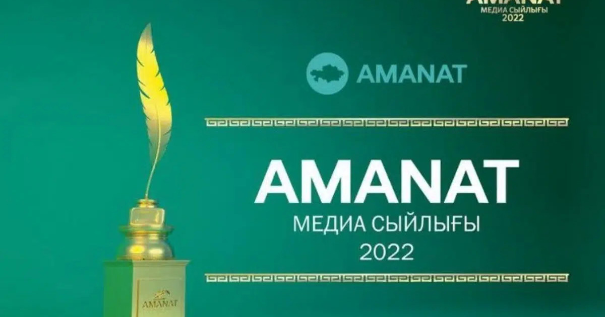 AMANAT медиа сыйлығы – 2022: байқауға өтінімдер қабылдау жалғасып жатыр