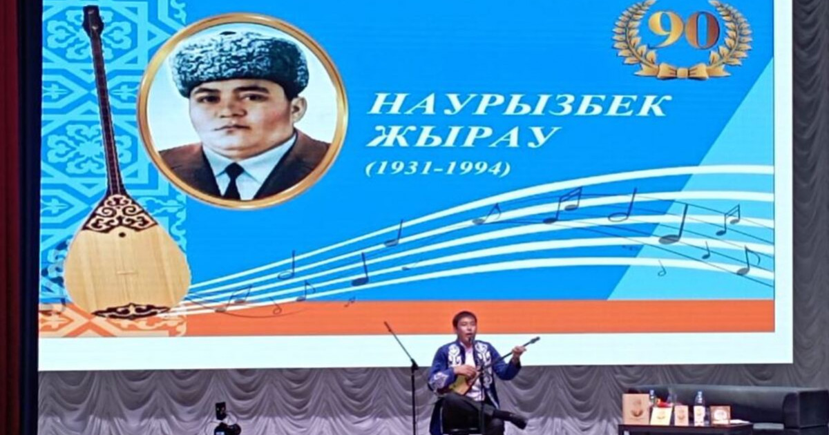 Наурызбек Нұржаубайұлының 90 жылдығына арналған жыр кеші өтті
