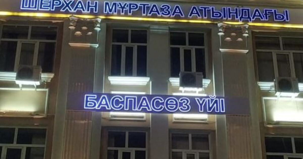 Тараздағы Баспасөз үйіне Шерхан Мұртазаның есімі берілді