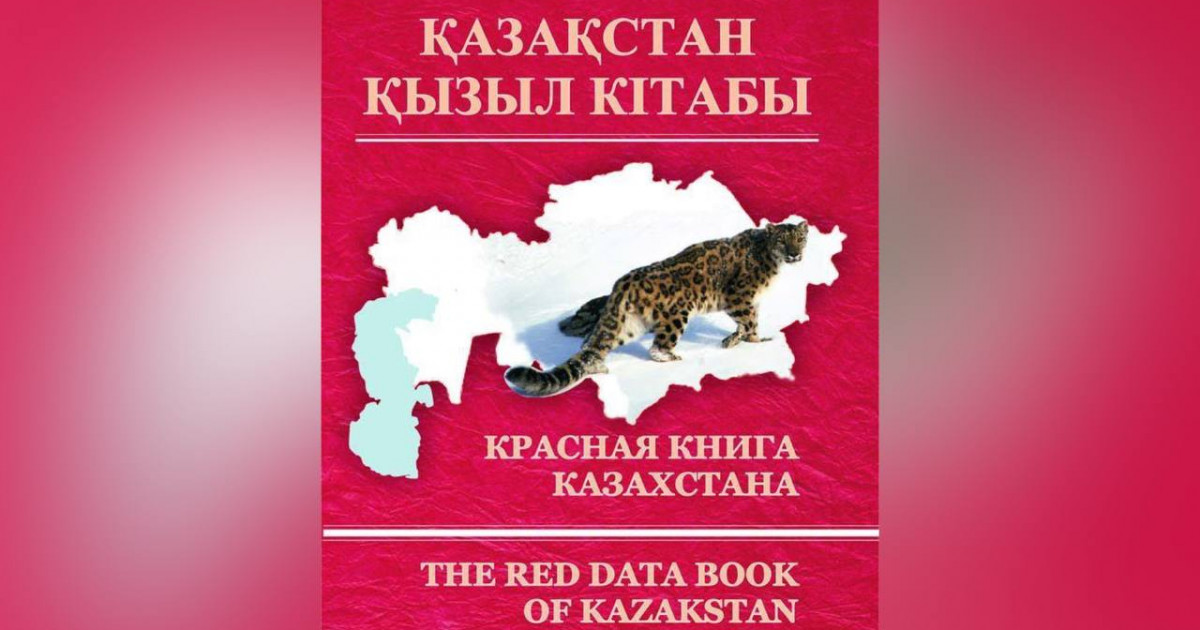 Қызыл кітаптың онлайн нұсқасы жасалатын болды