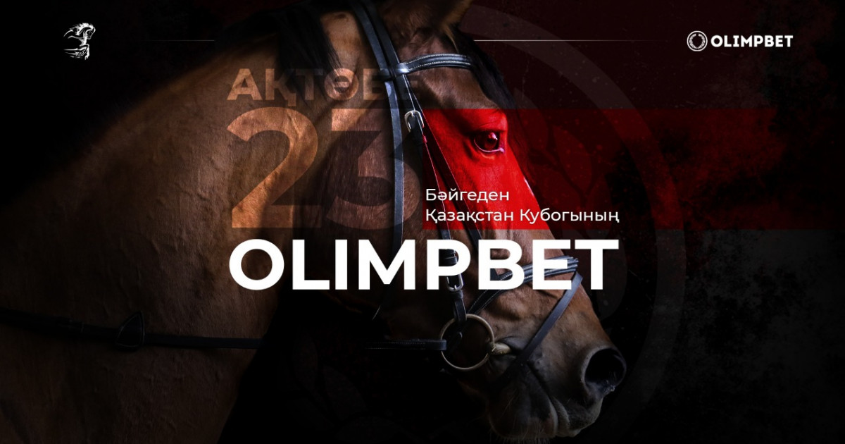 23 шілдеде OLIMPBET бәйгеден Қазақстан кубогінің II кезеңі өтеді