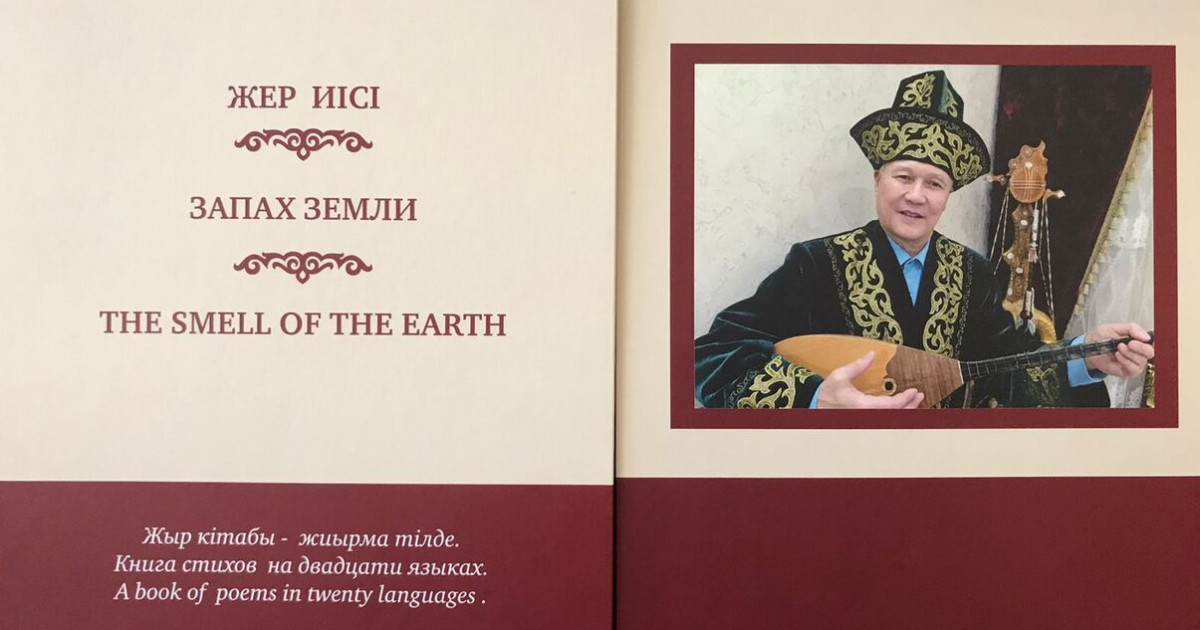 Баянғали Әлімжановтың «Жер иісі» кітабы 20 тілде жарық көрді