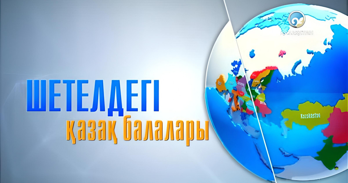 9 жылдан кейін «Шетелдегі қазақ балалары» жобасы эфирге қайта оралды (ВИДЕО)