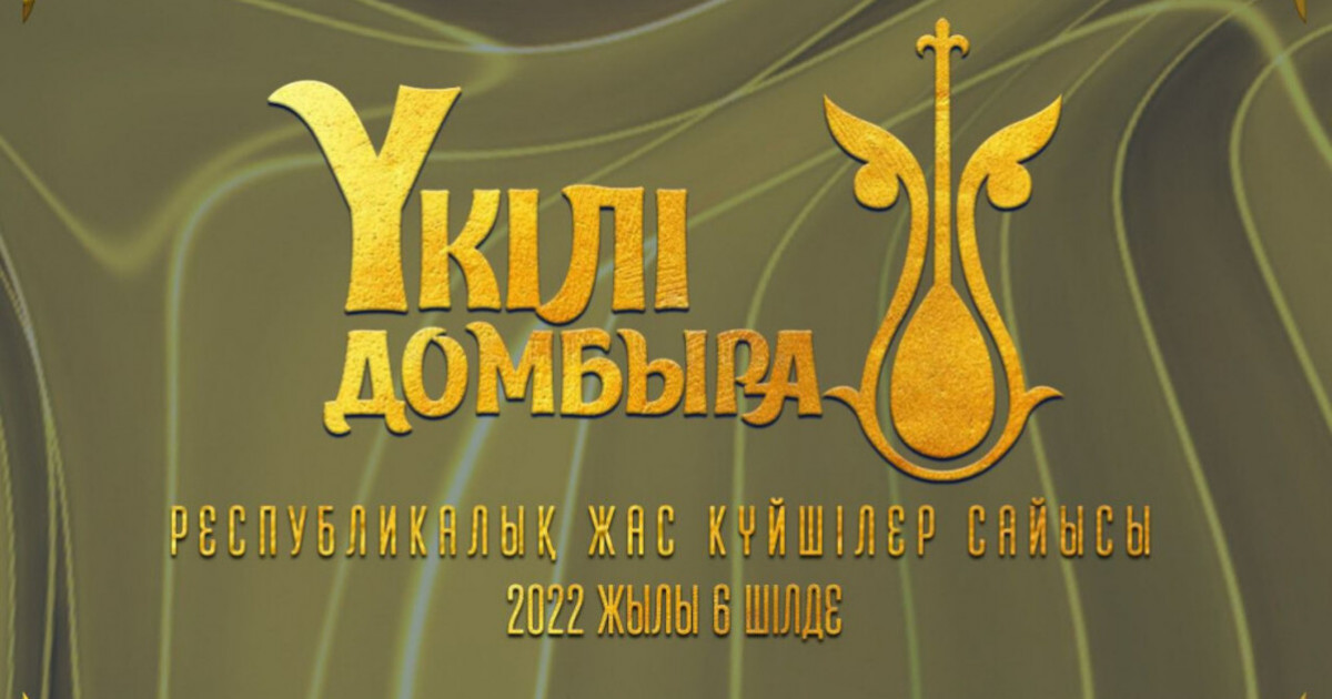 Алматыда жас күйшілер байқауы өтеді
