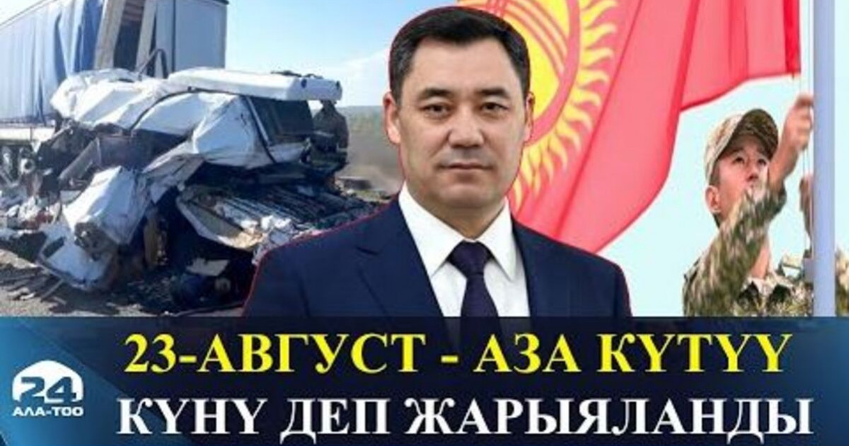 Қырғыз Республикасында қаралы күн жарияланды