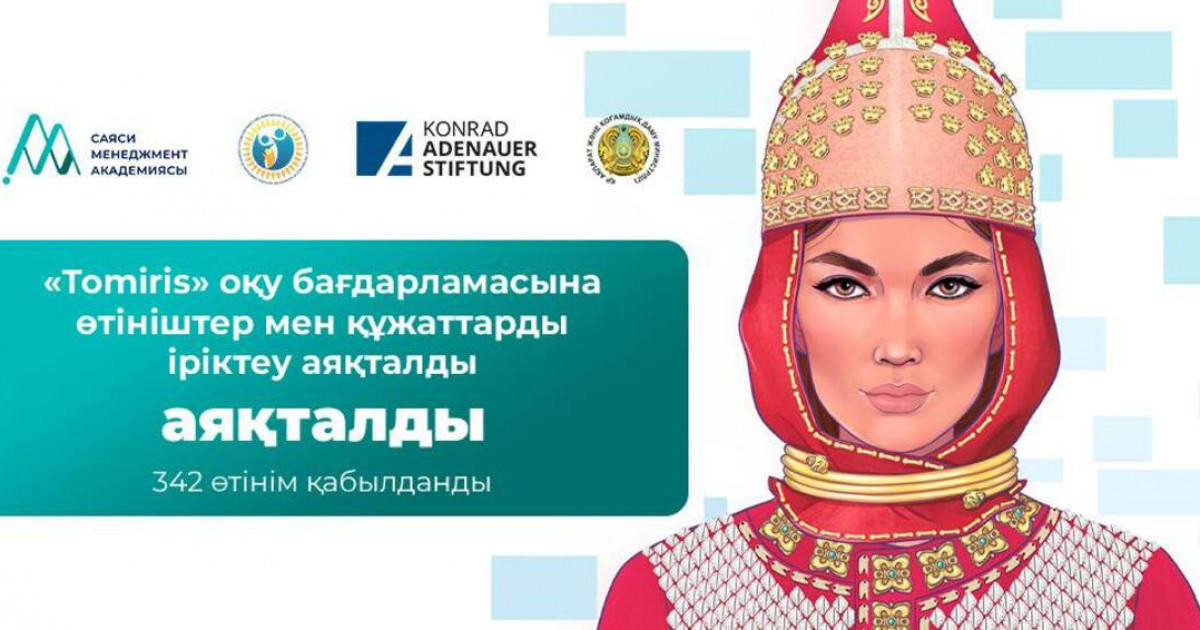 «Томирис» жобасы бойынша өтінім қабылдау аяқталды