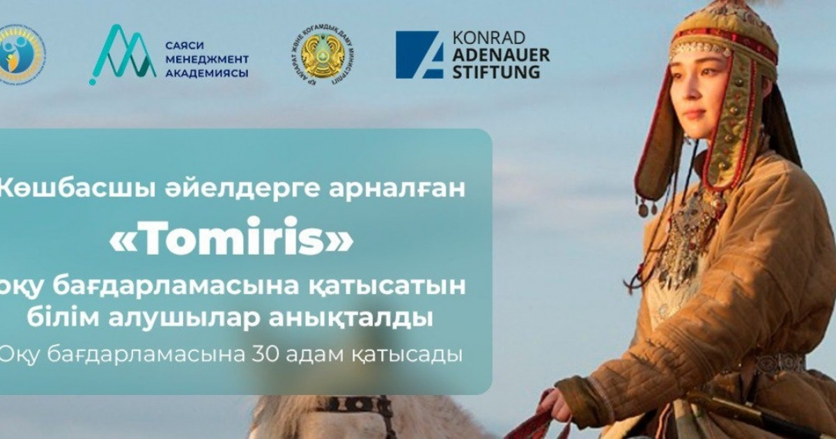 Tomiris оқу бағдарламасының қатысушылары анықталды