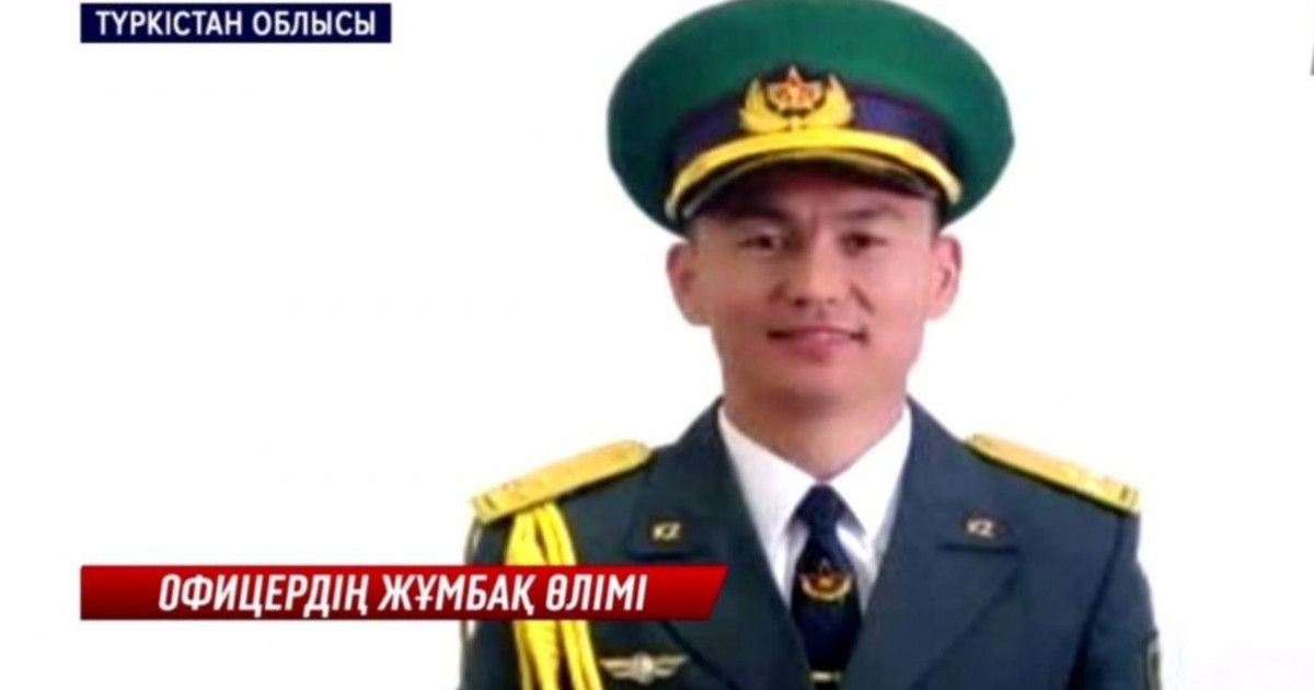 Шекара бекетін тексеруге келген офицерді қасақана өлтірген кім?