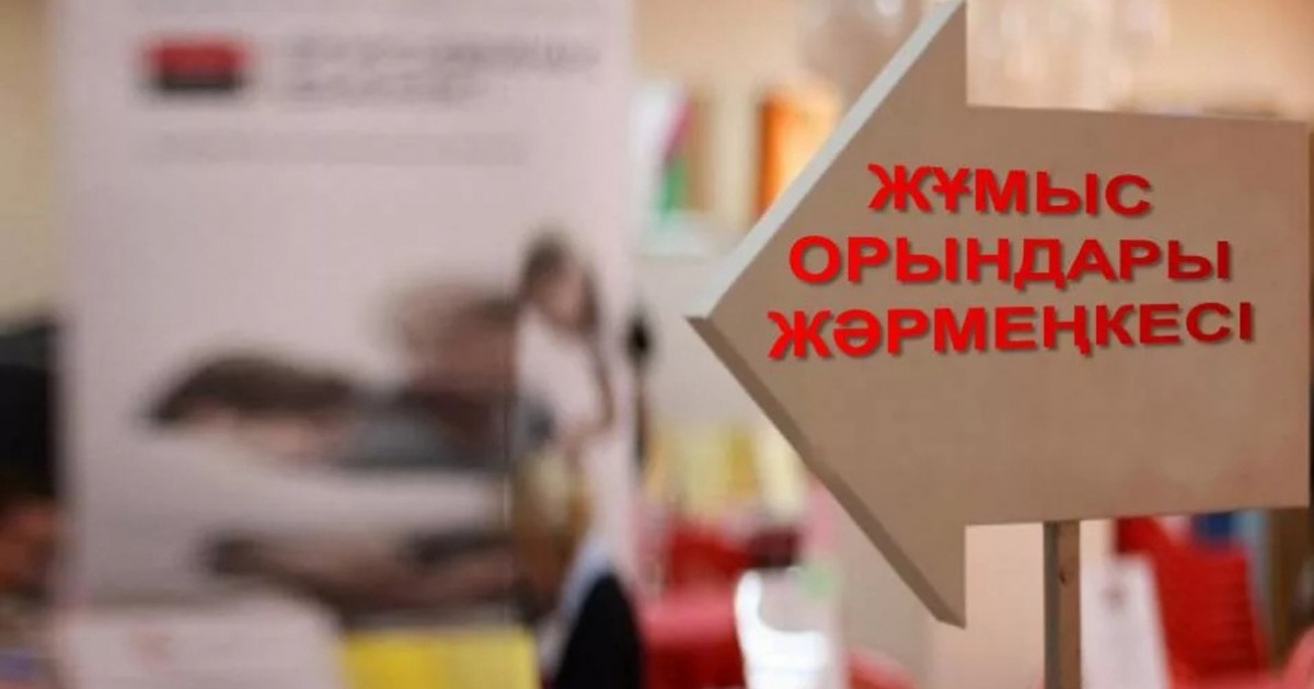 Нұр-Сұлтанда бос жұмыс орындар жәрмеңкесі өтеді