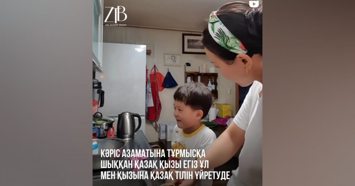 Кәріске тұрмысқа шыққан Әсел балаларына қазақ тілін үйретіп жүр (ВИДЕО)