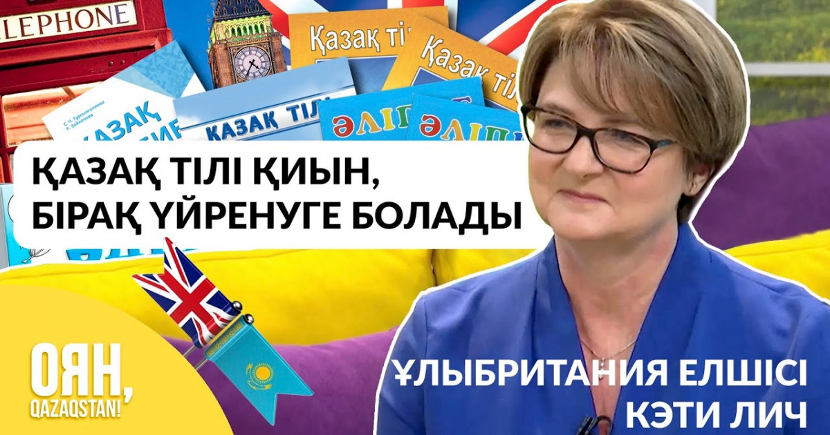 Ұлыбритания елшісі тоғызқұмалақ ойнап, қазақша сұхбат берді