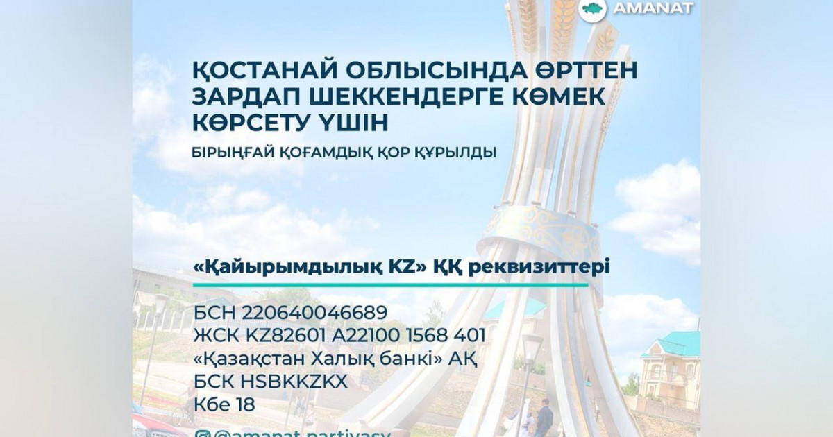 Партиялықтар өрттен зардап шеккендерге бір күндік жалақысын аударды