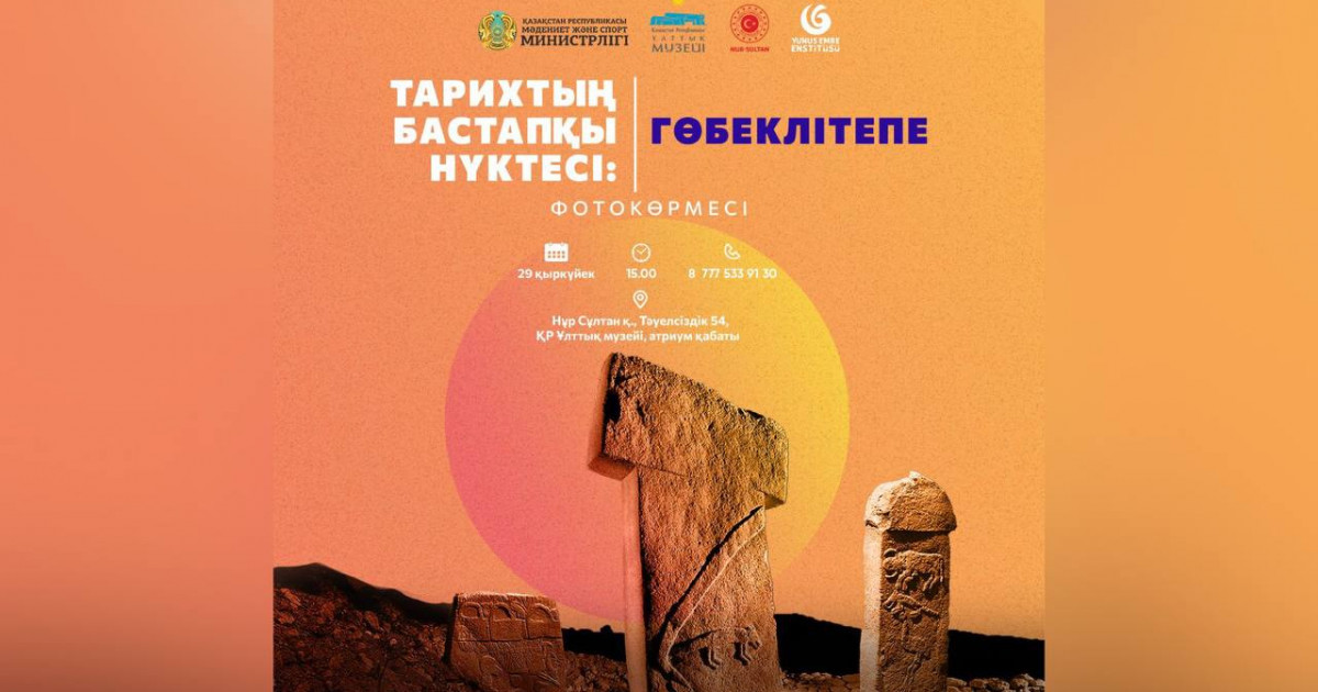 Астанада «Тарихтың бастапқы нүктесі: Гөбеклітепе» атты фотокөрме өтеді