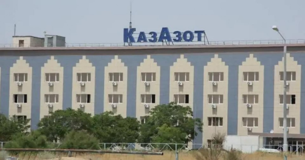 Ақтаудағы «ҚазАзот» зауытына 6 млн теңге айыппұл салынды