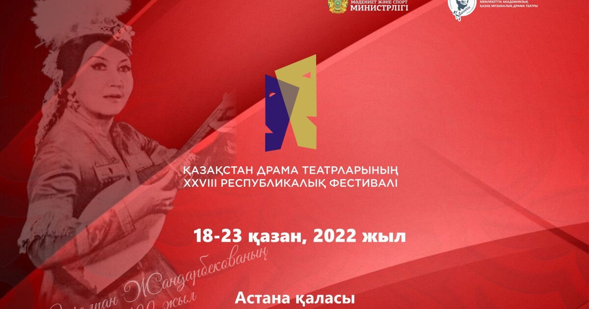 Қазақстан драма театрларының XXVIIІ фестивалі басталды