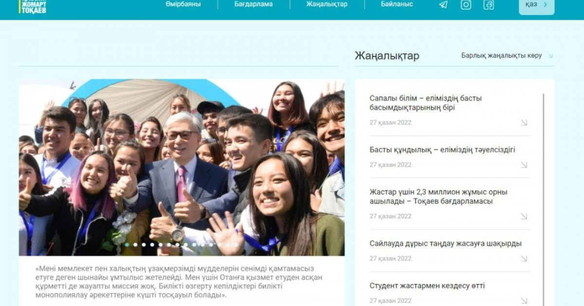 ҚР Президенттігіне кандидат Қасым-Жомарт Тоқаевтың ресми сайты toqaev2022.kz іске қосылды