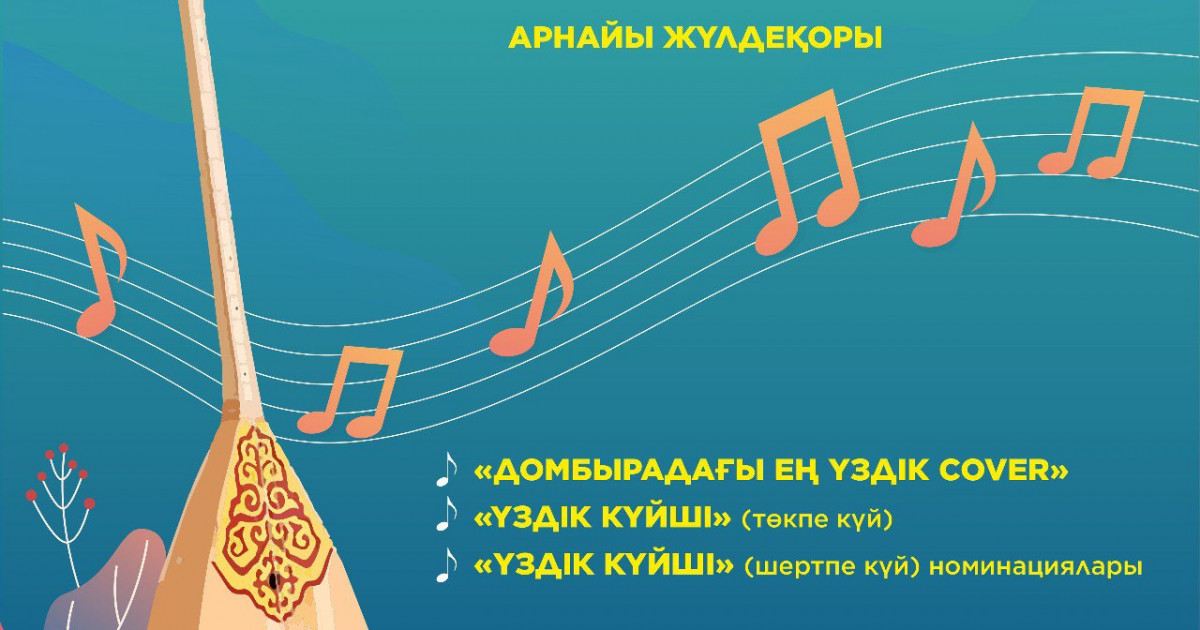Республика бойынша «Қасиетті домбыра» байқауы жарияланды