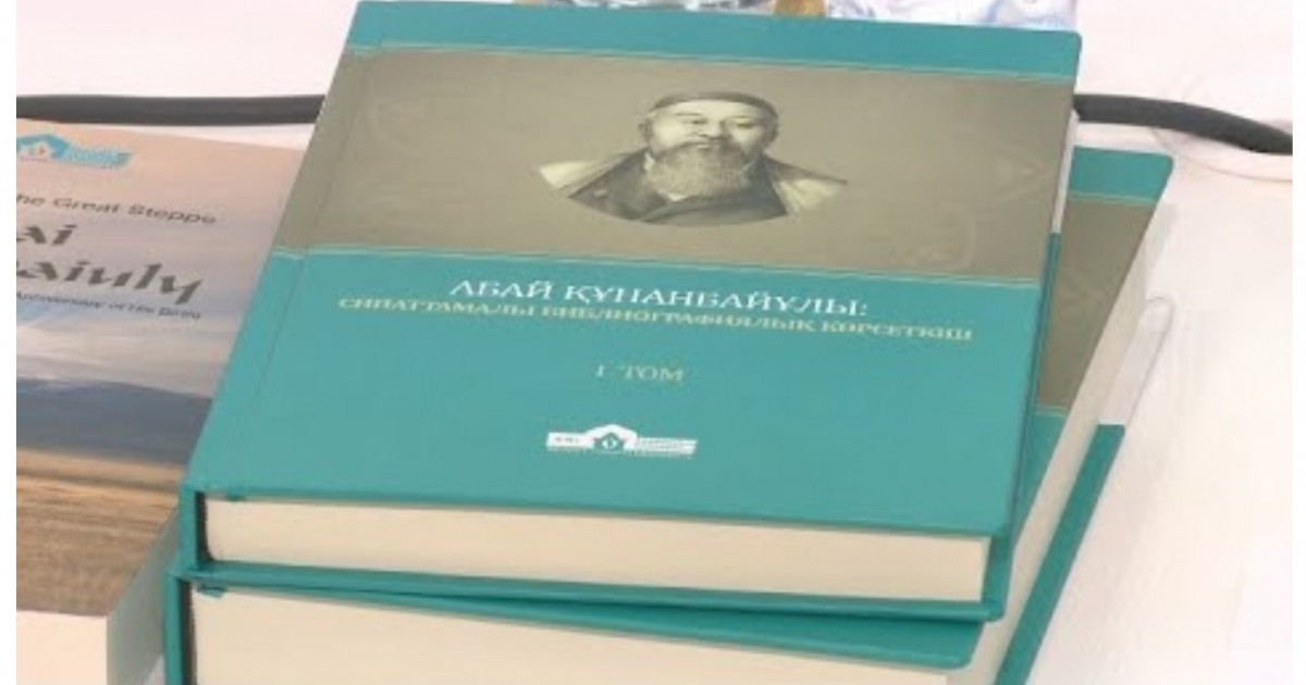 Анкарада қазақтың бас ақыны туралы кітап жарық көрді