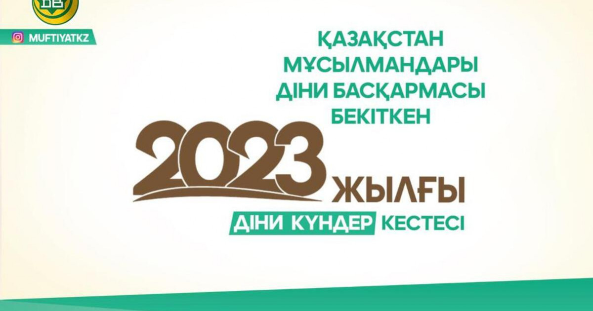 ҚМДБ 2023 жылғы діни күндер кестесін бекітті
