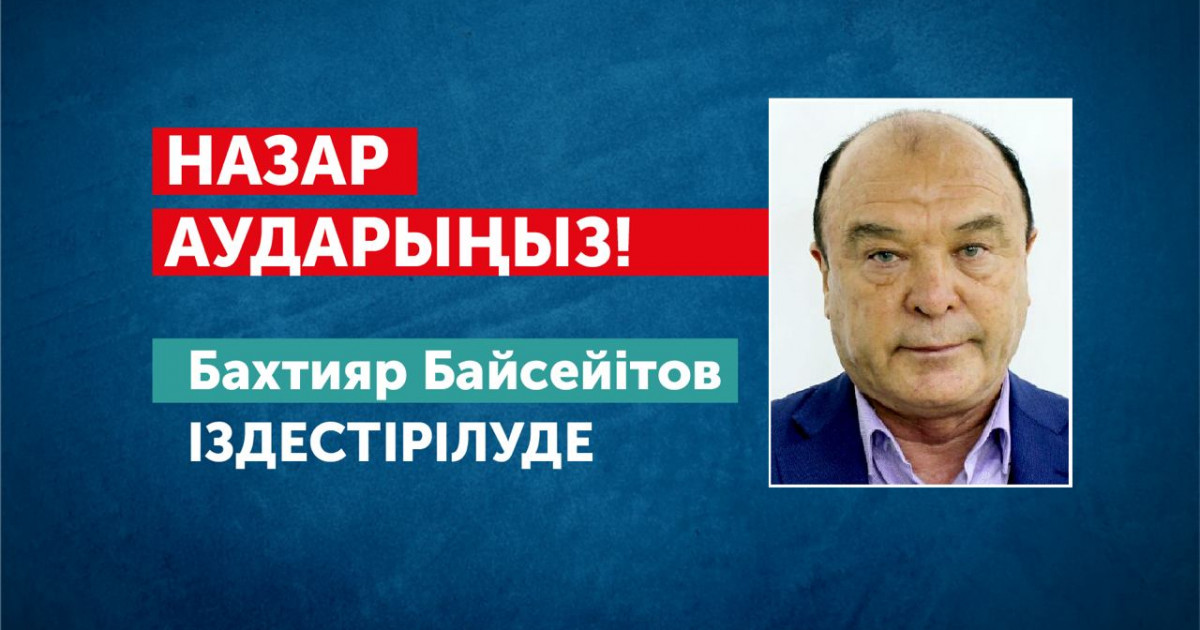 Қайрат Сатыбалдыұлының туысына іздеу жарияланды
