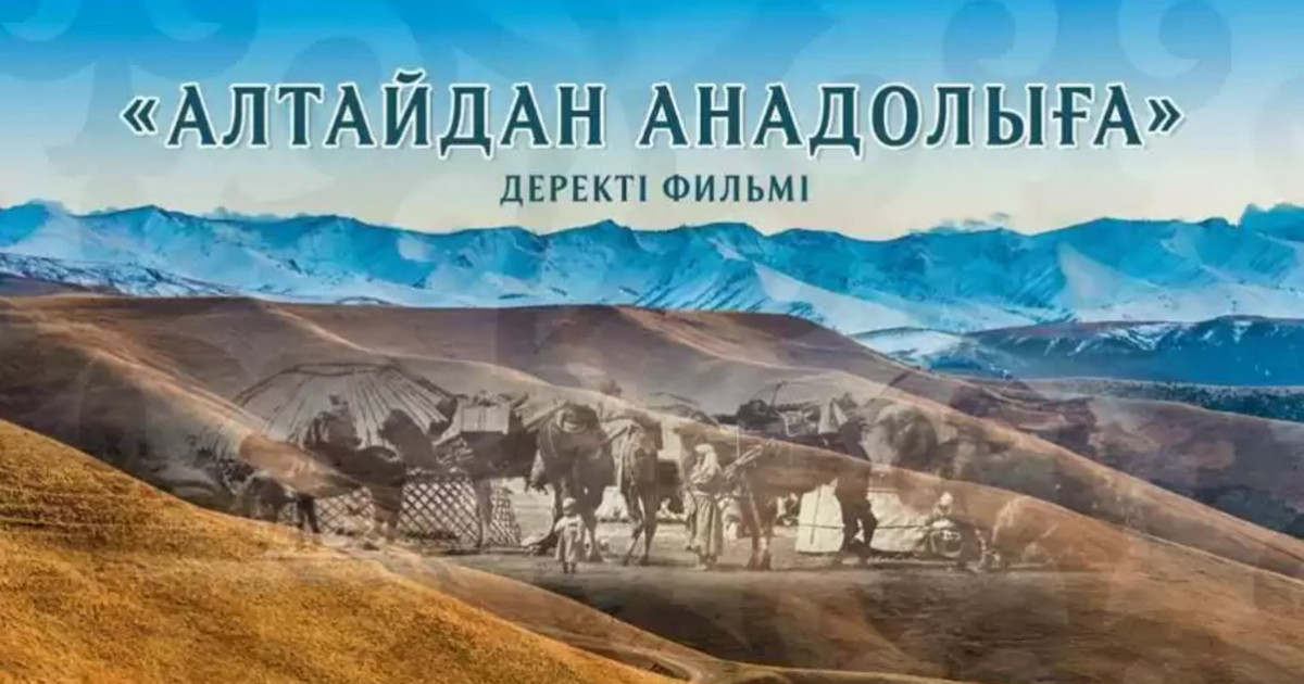 Елордада «Алтайдан Анадолыға» деректі фильмінің тұсаукесері өтті