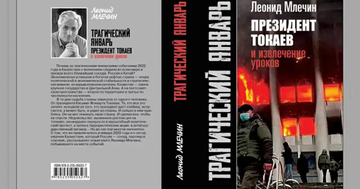 Ресейде Леонид Млечиннің қаңтар оқиғасы туралы кітабының тұсауы кесілді