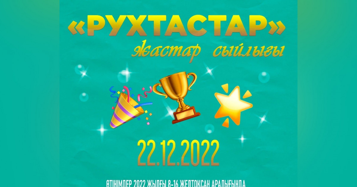 «РУХТАСТАР» жастар сыйлығына өтінімдерді қабылдау басталды
