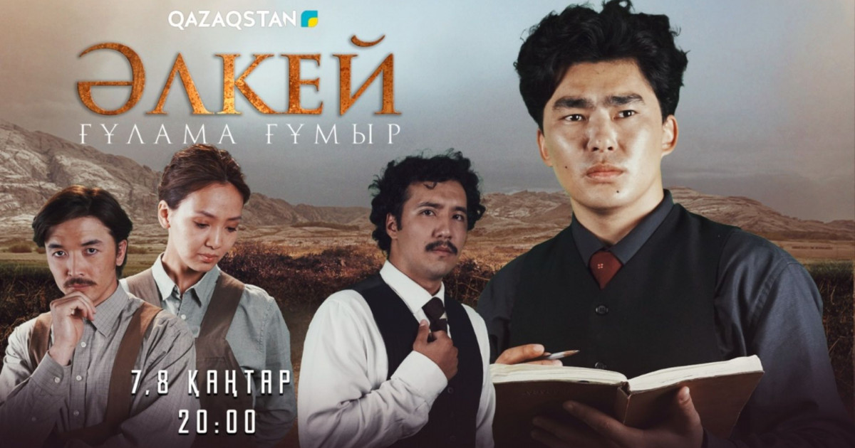 Әлкей Марғұланға арналған тарихи телехикая эфирге шығады