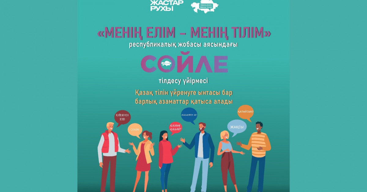 «Жастар Рухы» Жастар қанаты жаңа жобаны іске қосты