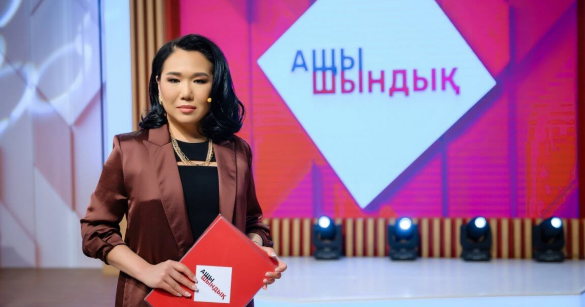 «Ащы шындық» – қазақстандық әйелдер үшін жаңа диалог алаңы