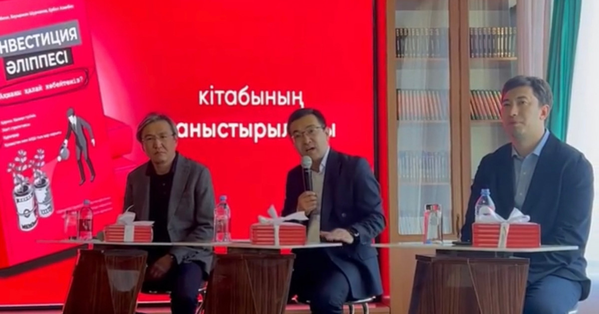 Астанада инвестиция туралы тұңғыш қазақша кітаптың таныстырылымы өтті