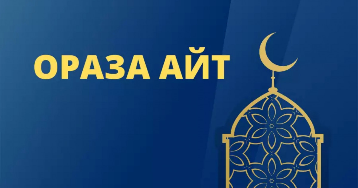 Ораза айтты қалай өткізген дұрыс?