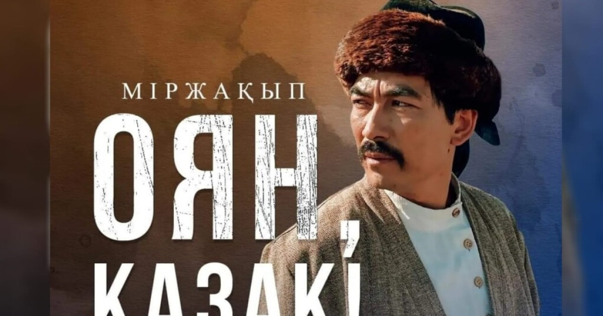«Міржақып. Оян, қазақ!» фильмі прокаттан алынып тасталды