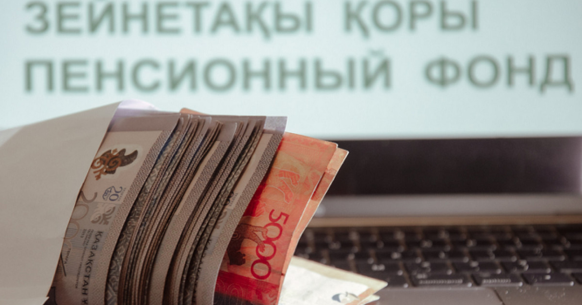 9 айда БЖЗҚ-дан 195 млрд теңгеден астам ақша алынды