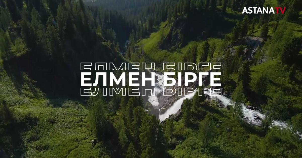 «AMANAT»: «Елмен бірге» телевизиялық жобасы басталды