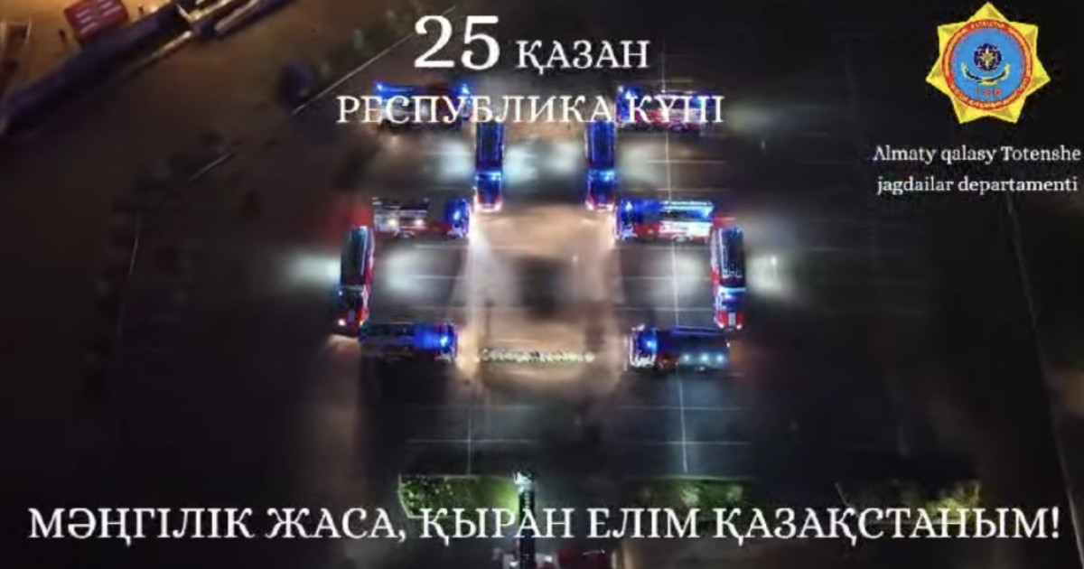 Алматылық құтқарушылар ел тұрғындарын мерекемен ерекше құттықтады