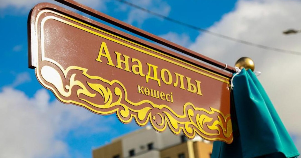 Астанада жаңа көше ашылды
