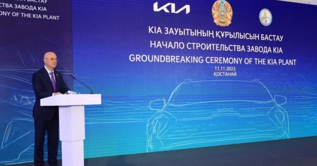 Қостанайда Kia көліктерін шығаратын зауыттың құрылысы басталды