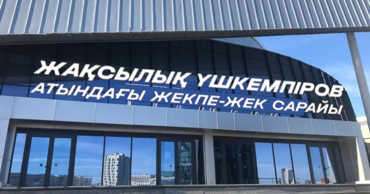 Астанада Қазақстан-Сан-Марино кездесуі Жекпе-жек сарайында тікелей эфирде көрсетіледі