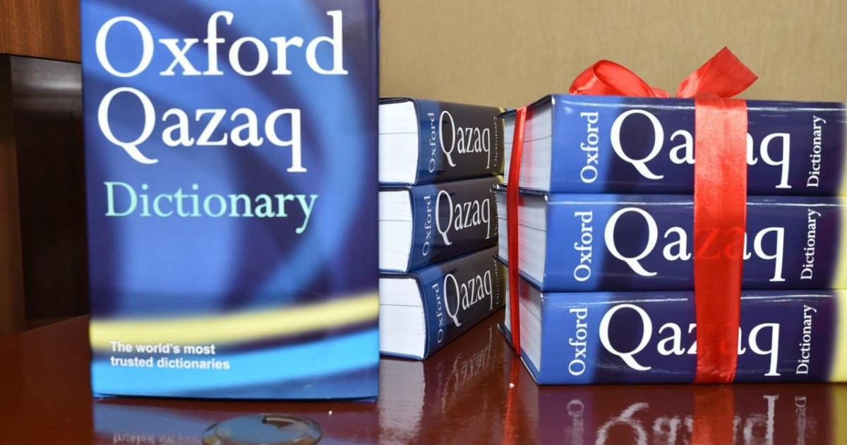 Oxford Qazaq Dictionary сөздігінің  таныстырылымы өтті
